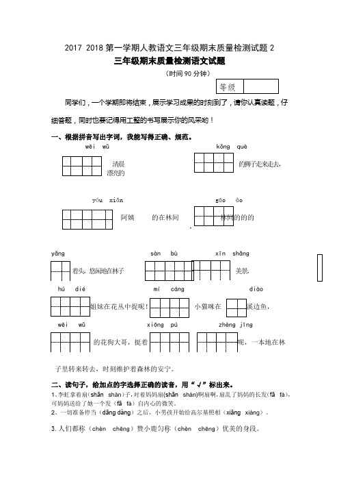 2017 2018第一学期人教语文三年级期末质量检测试题2