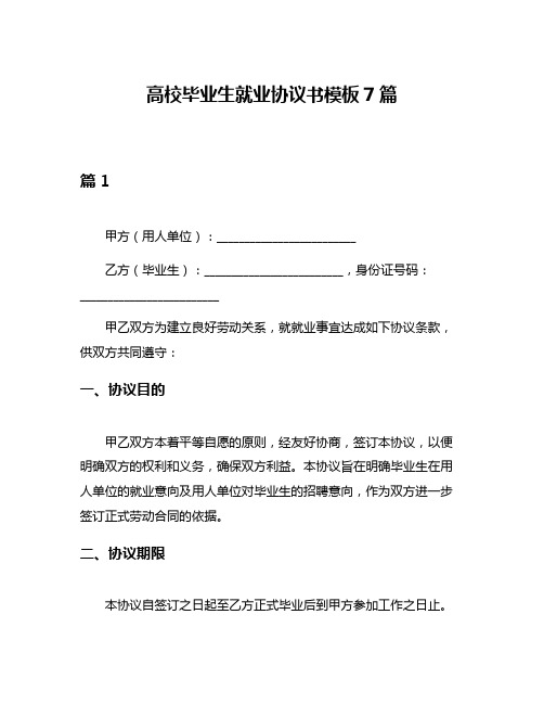 高校毕业生就业协议书模板7篇