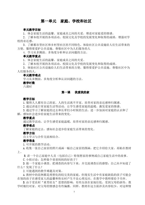 人教版三年级(上册)《品德与社会》全册教案