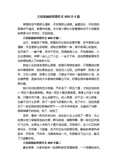 介绍美丽的草原作文600字4篇