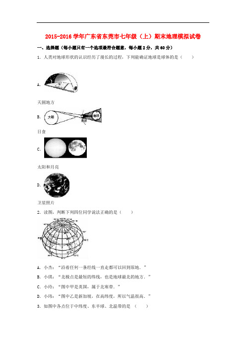 广东省东莞市七年级地理上学期期末模拟试卷(含解析) 