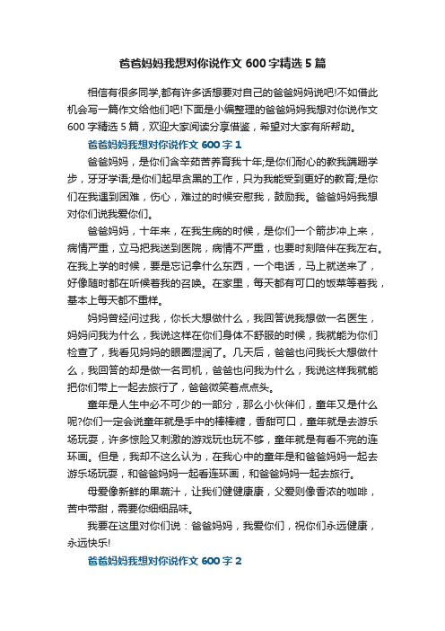 爸爸妈妈我想对你说作文600字精选5篇