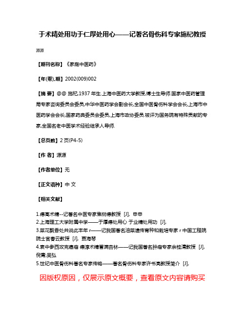 于术精处用功于仁厚处用心——记著名骨伤科专家施杞教授