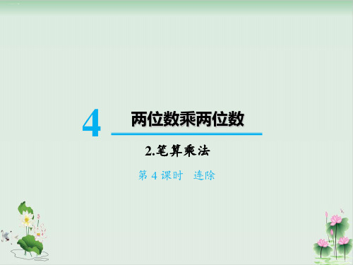 三年级下册数学课件2笔算乘法连除(人教版)PPT课件