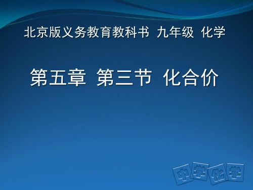 北京课标版初中化学九年级上册第五章第三节 化合价(共12张PPT)