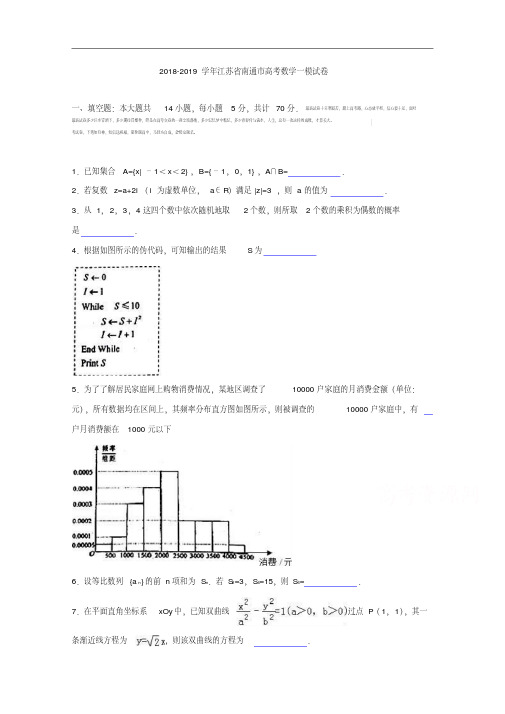 江苏省南通市2018-2019学年高考数学一模试卷Word版含解析.pdf