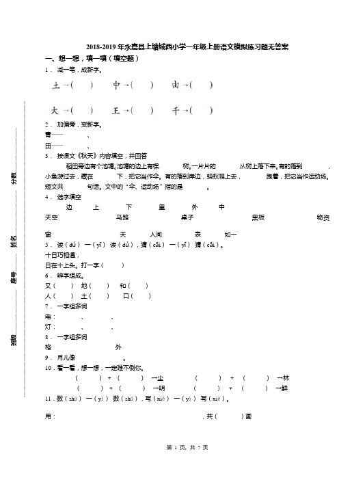 2018-2019年永嘉县上塘城西小学一年级上册语文模拟练习题无答案