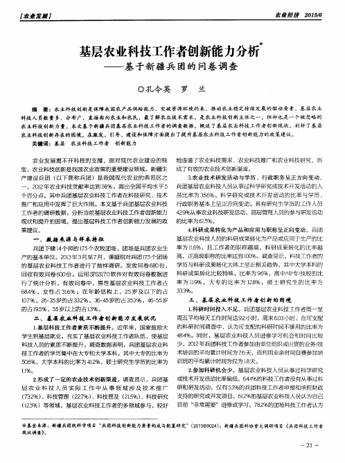 基层农业科技工作者创新能力分析——基于新疆兵团的问卷调查