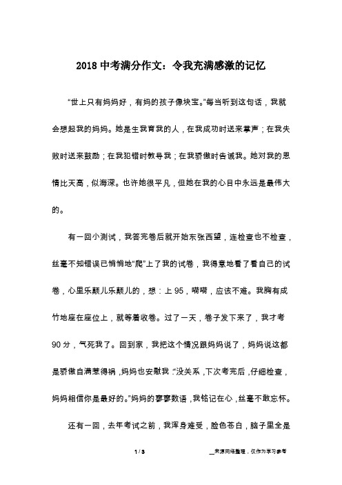 2018中考满分作文：令我充满感激的记忆_话题作文_1