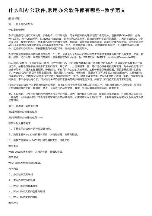 什么叫办公软件,常用办公软件都有哪些--教学范文