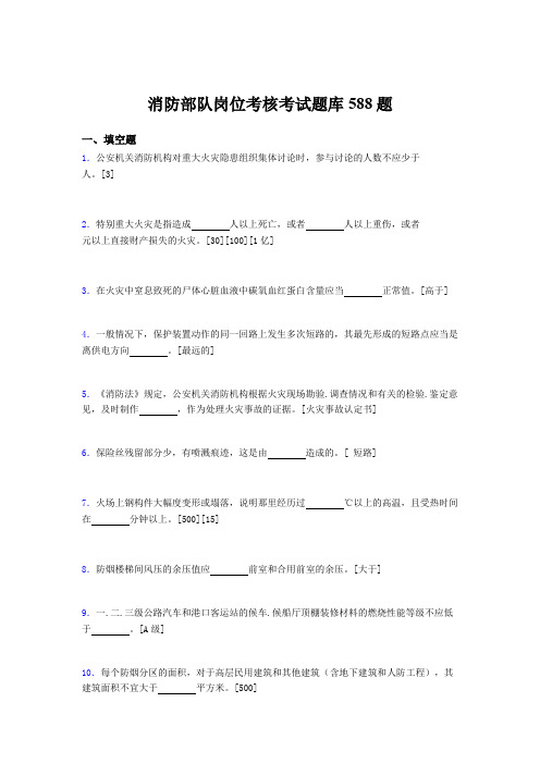 最新2020年消防部队岗位完整版考核题库588题(含参考答案)