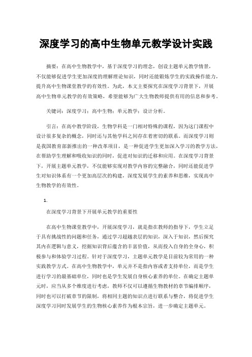 深度学习的高中生物单元教学设计实践