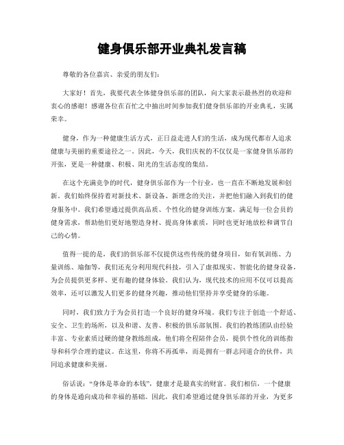 健身俱乐部开业典礼发言稿