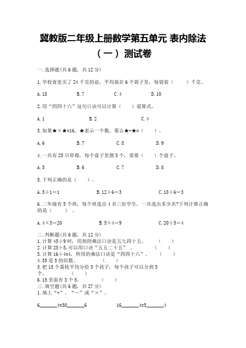 冀教版二年级上册数学第五单元-表内除法(一)-测试卷及参考答案(综合题)