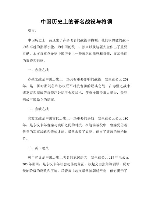 中国历史上的著名战役与将领