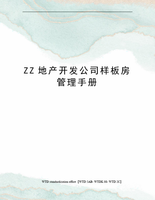 ZZ地产开发公司样板房管理手册