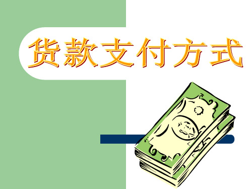 Payment(结算方式)资料
