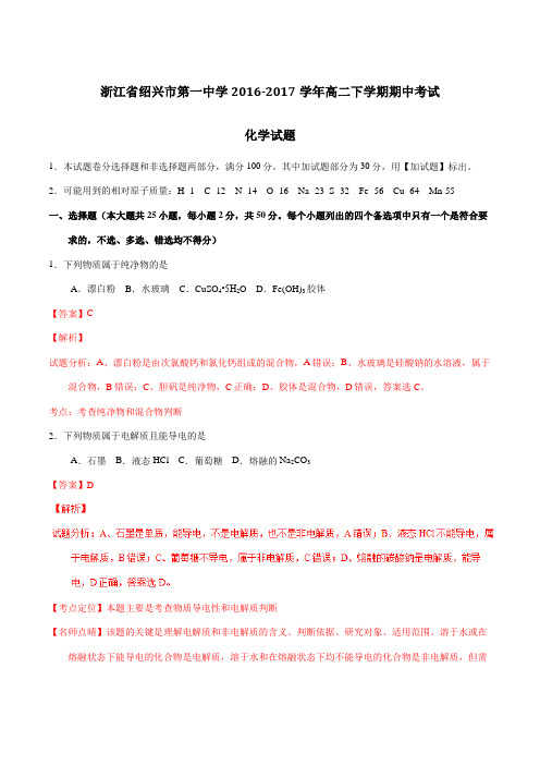 【全国百强校】浙江省绍兴市第一中学2016-2017学年高二下学期期中考试化学试题(解析版)