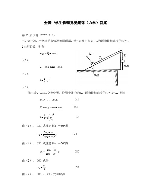 全国中学生高中物理竞赛集锦(力学)答案