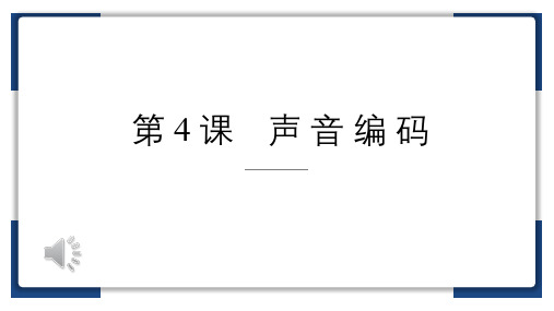 浙教版(2023)小学信息技术四年级下册第4课声音编码课件(共14张PPT)