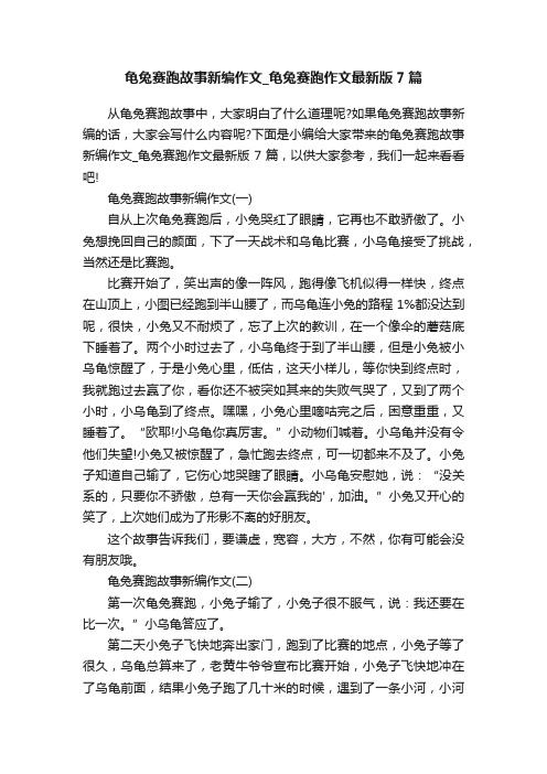 龟兔赛跑故事新编作文_龟兔赛跑作文最新版7篇