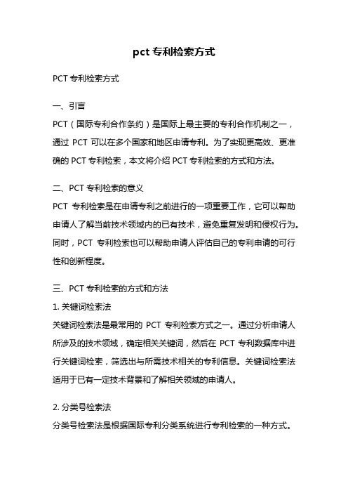 pct专利检索方式