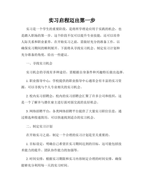 实习启程迈出第一步