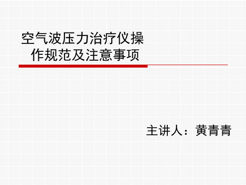 气压治疗操作规范及注意事项