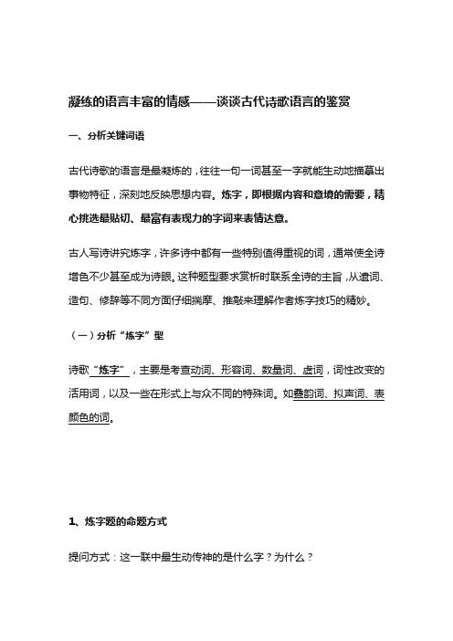 凝练的语言丰富的情感——谈谈古代诗歌语言的鉴赏