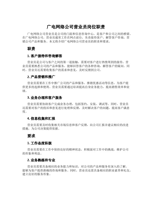 广电网络公司营业员岗位职责