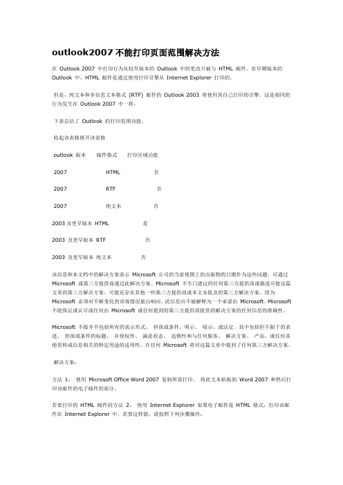 outlook2007不能打印页面范围解决方法