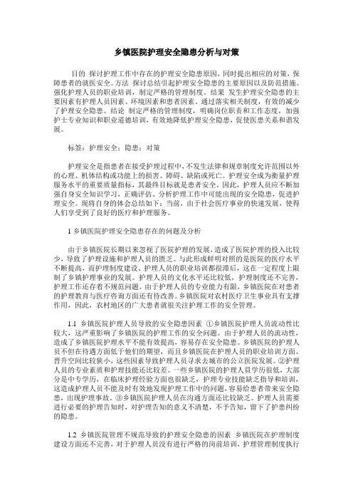 乡镇医院护理安全隐患分析与对策