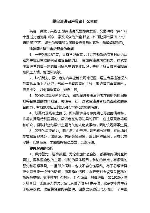 即兴演讲者应具备什么素质