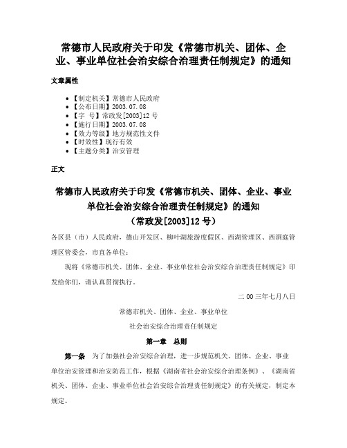 常德市人民政府关于印发《常德市机关、团体、企业、事业单位社会治安综合治理责任制规定》的通知