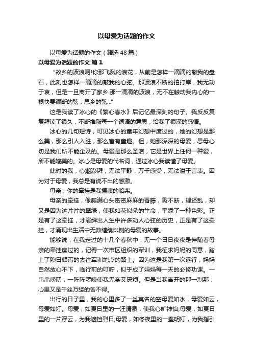 以母爱为话题的作文（精选48篇）