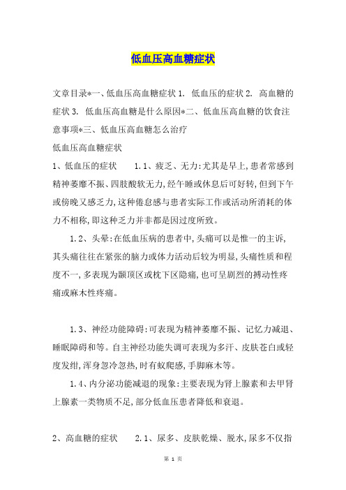 低血压高血糖症状