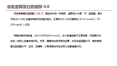 低密度脂蛋白胆固醇 4.8