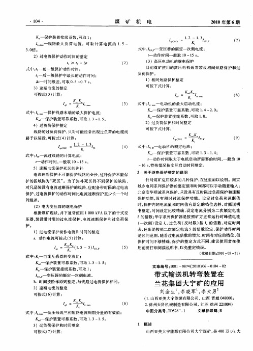 带式输送机转弯装置在兰花集团大宁矿的应用