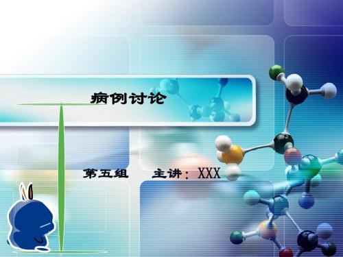 感染性休病例第五组