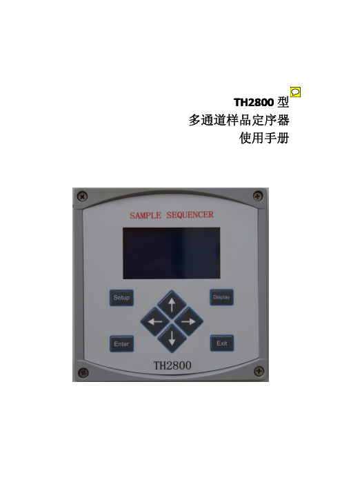 梅特勒-托利多过程分析操作说明书_通道分配器_TH2800