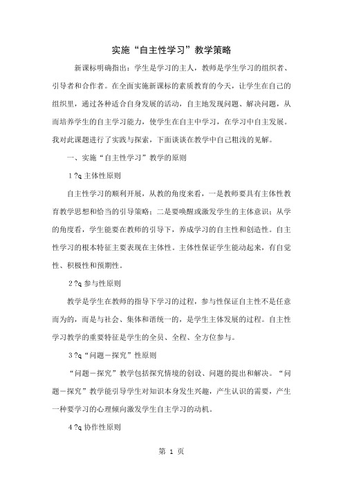 实施“自主性学习”教学策略-4页word资料