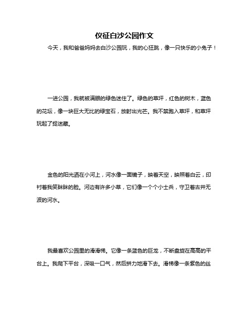 仪征白沙公园作文