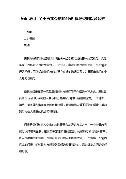 hsk 教才 关于自我介绍和问候-概述说明以及解释