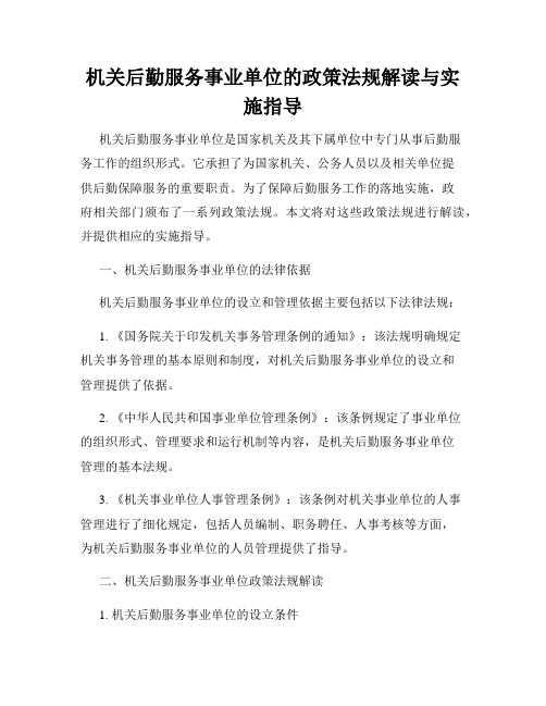 机关后勤服务事业单位的政策法规解读与实施指导