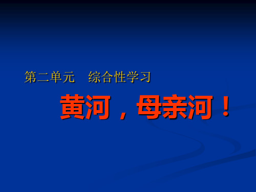 七年级下册语文综合性学习《黄河,母亲河》课件