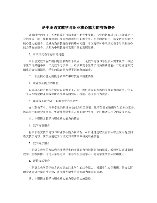 论中职语文教学与职业核心能力的有效整合