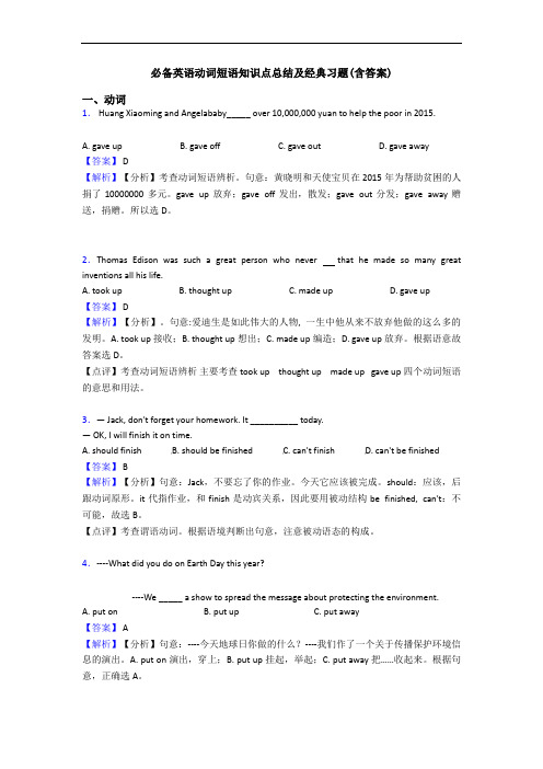 动词短语知识点总结及经典习题(含答案)(1)