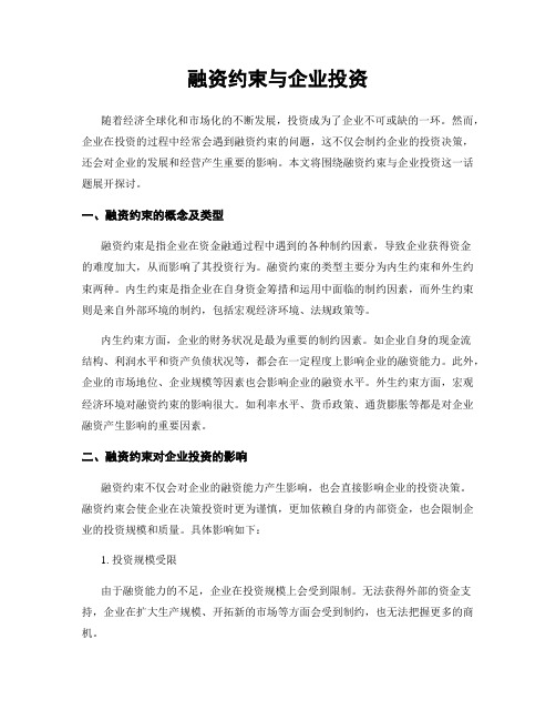 融资约束与企业投资