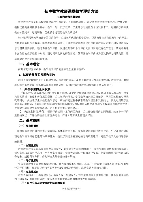 初中数学教师课堂教学评价方法_2