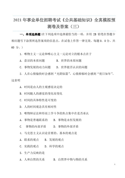 2021年事业单位招聘考试《公共基础知识》全真模拟预测卷及答案(三)